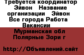 Требуется координатор Эйвон › Название организации ­ Эйвон - Все города Работа » Вакансии   . Мурманская обл.,Полярные Зори г.